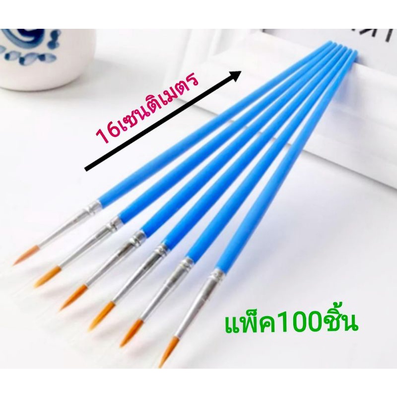 พู่กันระบายสีอย่างดีขนาด​ 16เซน​ติเมตร(แพ็ค​100ชิ้น)​