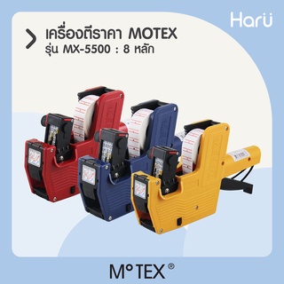 เครื่องตีราคา MOTEX 8 หลัก MX-5500 (ชนิด 8 หลัก 1 แถว)