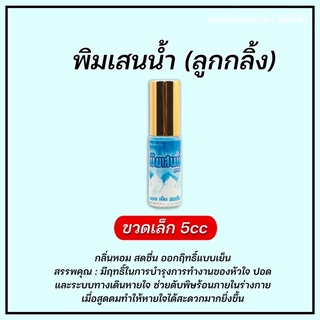 ✳️ ขวดจิ๋วแบบ 1 ขวด (5cc) น้ำ..มัน..เหลือง / แป๊ะยิ้ม / พิม..เสน (ลูกกลิ้ง) Sornmalaherbs วัดไร่ขิง 💯✳️