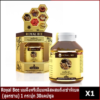 Royal Bee นมผึ้งพรีเมี่ยมพลัสผสมถั่งเช่าทิเบต (สูตรชาย) 1 กระปุก 30แคปซูล