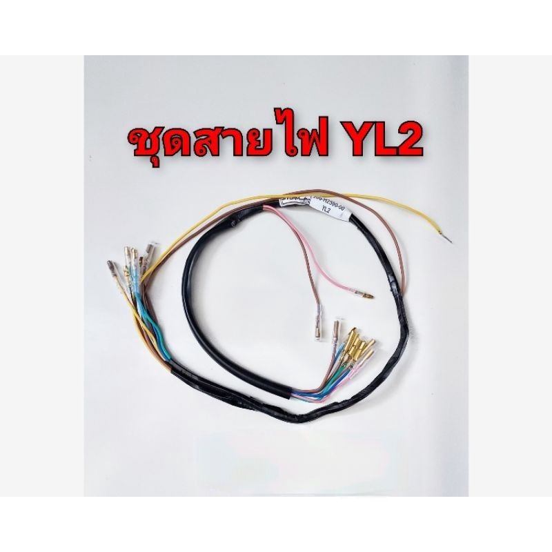สายไฟ ชุดสายไฟ ชุดไฟ YAMAHA YL2 YL2-GM YG5 DX100 (สายไฟทั้งคัน) 1ชุด *มีตัวเลือก* ราคา ถูกที่สุด ดีลบีเคเค แกลเลอรีภาพที่ 2
