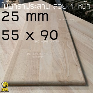 หน้าโต๊ะไม้ หนา 25 มม  ขนาด 55 x 90 ซม ยางพาราประสาน สวย 1 หน้า