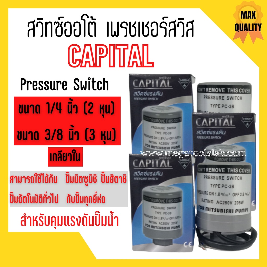 สวิทปั๊มน้ำ Pressure switch Capital เกลียวใน ขนาดรู 3 หุน (3/8 นิ้ว) 2 คอนแทค 🎉🎊