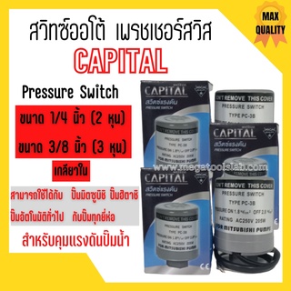 สวิทปั๊มน้ำ Pressure switch Capital เกลียวใน ขนาดรู 3 หุน (3/8 นิ้ว) 2 คอนแทค 🎉🎊