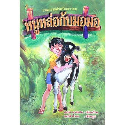 หนังสือ หนูหล่อกับมอมอ หนังสืออ่านนอกเวลา 9789742981983 |C111