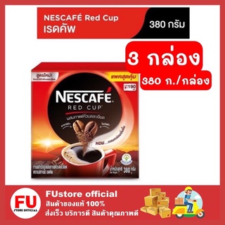 FUstore_3x(380g) NESCAFE RED CUP เนสกาแฟ เรดคัพ กาแฟสำเร็จรูป ผสมกาแฟคั่วบดละเอียด กาแฟปรุงสำเร็จ Coffee