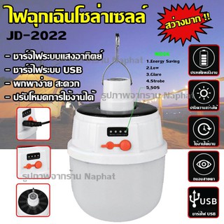 Top Popular หลอดไฟ LED JD-2022 หลอดไฟโซล่าเซล หลอดไฟแบบชาร์จไฟบ้าน หลอดไฟพกพา