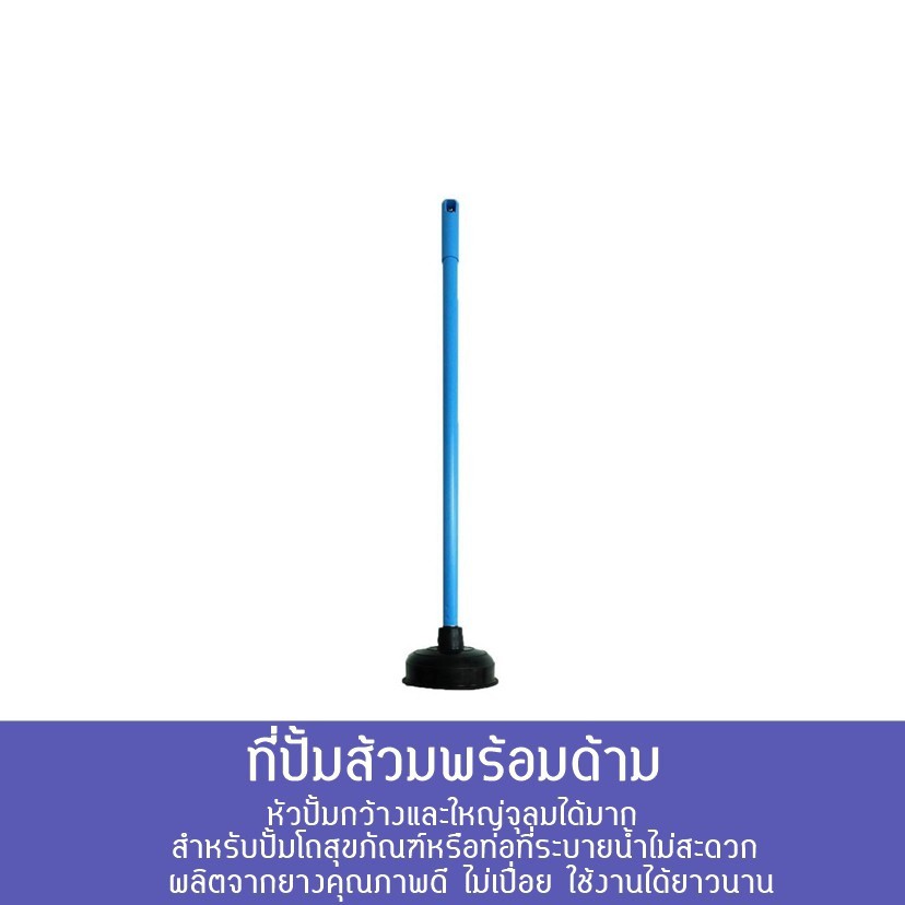 iHome ที่ปั้มส้วม(ชักโครก)พร้อมด้าม งดเลือกสี