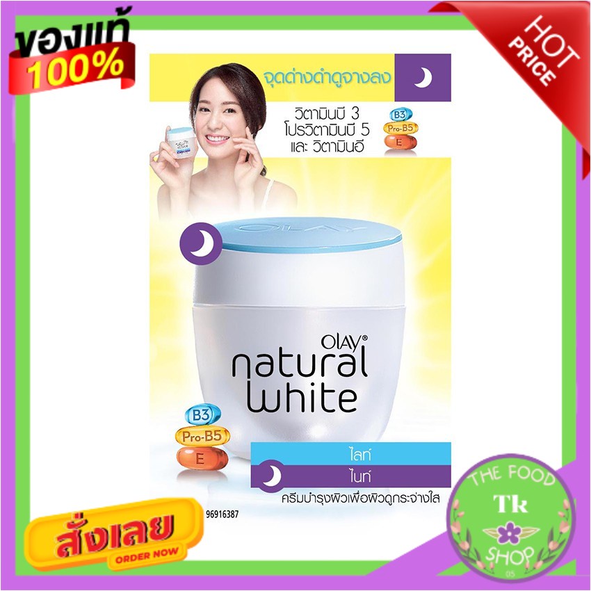 Olay โอเลย์ เนเชอรัลไวท์ ไนท์ ครีม 50 กรัมOlay Olay Natural White Night Cream 50 g.Olay Olay Natural