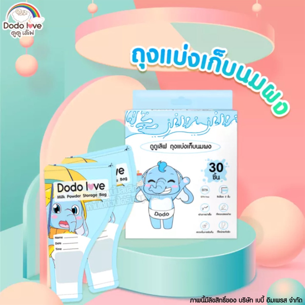 Dodo Love ถุงแบ่งเก็บนมผง Milk Powder Storage Bag [30 ถุง]