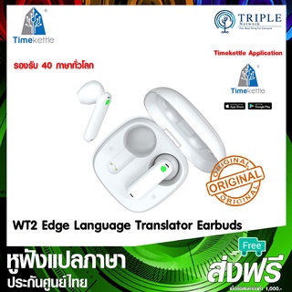 Timekettle WT2 Edge Online Version - White หูฟังแปลภาษา 40 ภาษาทั่วโลก by Triplenetwork ประกันศูนย์ไทย