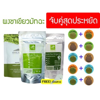 ผงชาเขียวมัทฉะ (จับคู่) สุดประหยัด ขนาด 100 กรัม แถมช้อนตวง!