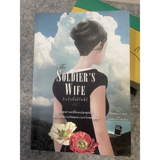 นิยายรัก SOLDIERS WIFE รักเร้นที่เกิร์นซีย์