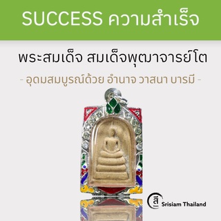 SRISIAM - พระสมเด็จ วัดระฆัง สมเด็จพุฒาจารย์โต