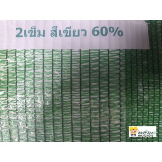 สแลน เกรดเอ ตาข่ายกรองแสง60%80% (แสลนสีเขียวและสีดำ) หน้ากว้าง 2 เมตร ความยาว 5 เมตร 10 เมตร