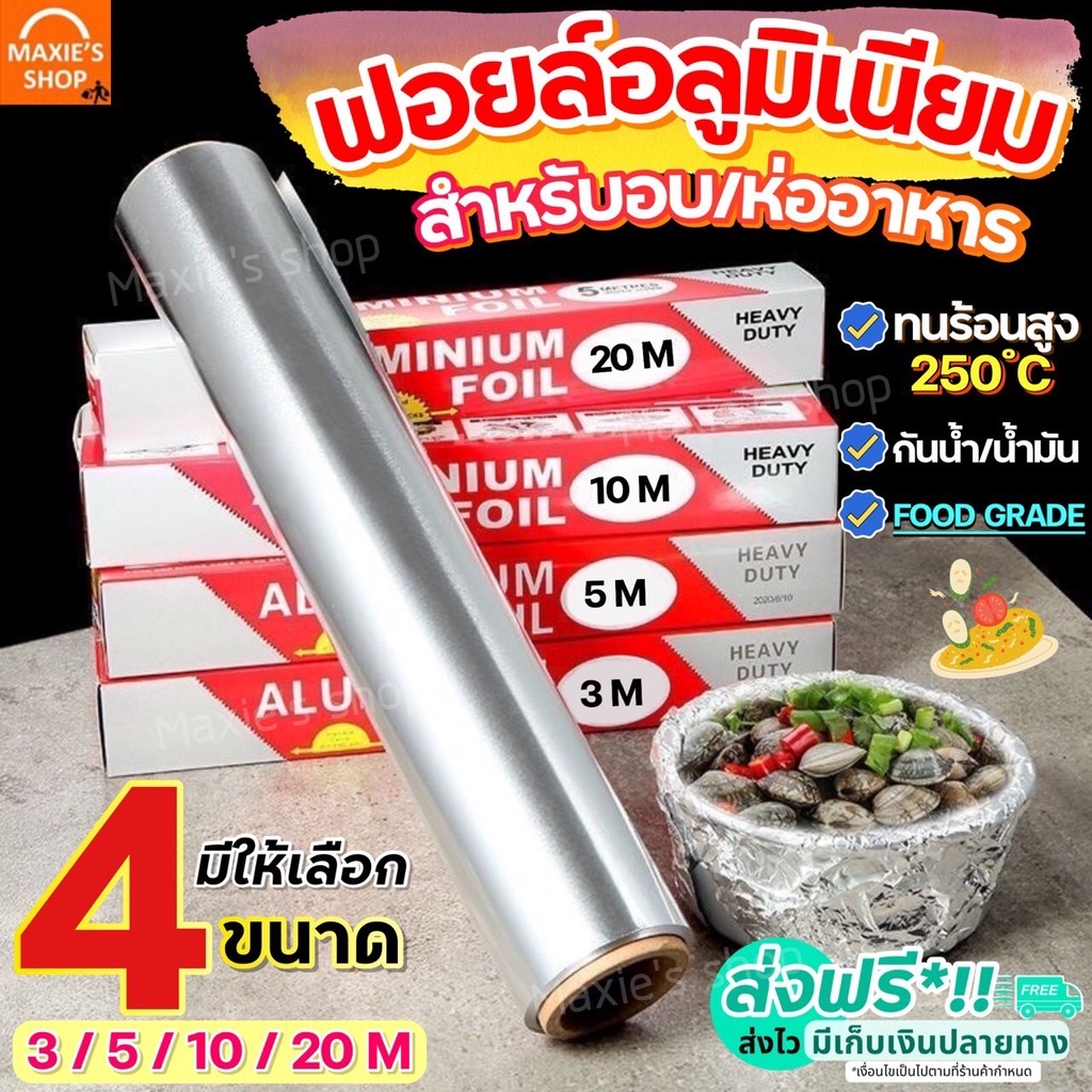 🔥ส่งฟรี🔥 ฟอยล์อลูมิเนียม MAXIE มีให้เลือก4ขนาด! ฟอยล์ห่ออาหาร อลูมิเนียมฟอยล์ กระดาษฟอยล์ ฟอยล์อบอาหาร ฟอยล์อะลูมิเนีย