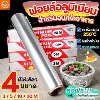 🔥ส่งฟรี🔥 ฟอยล์อลูมิเนียม MAXIE มีให้เลือก4ขนาด! ฟอยล์ห่ออาหา…