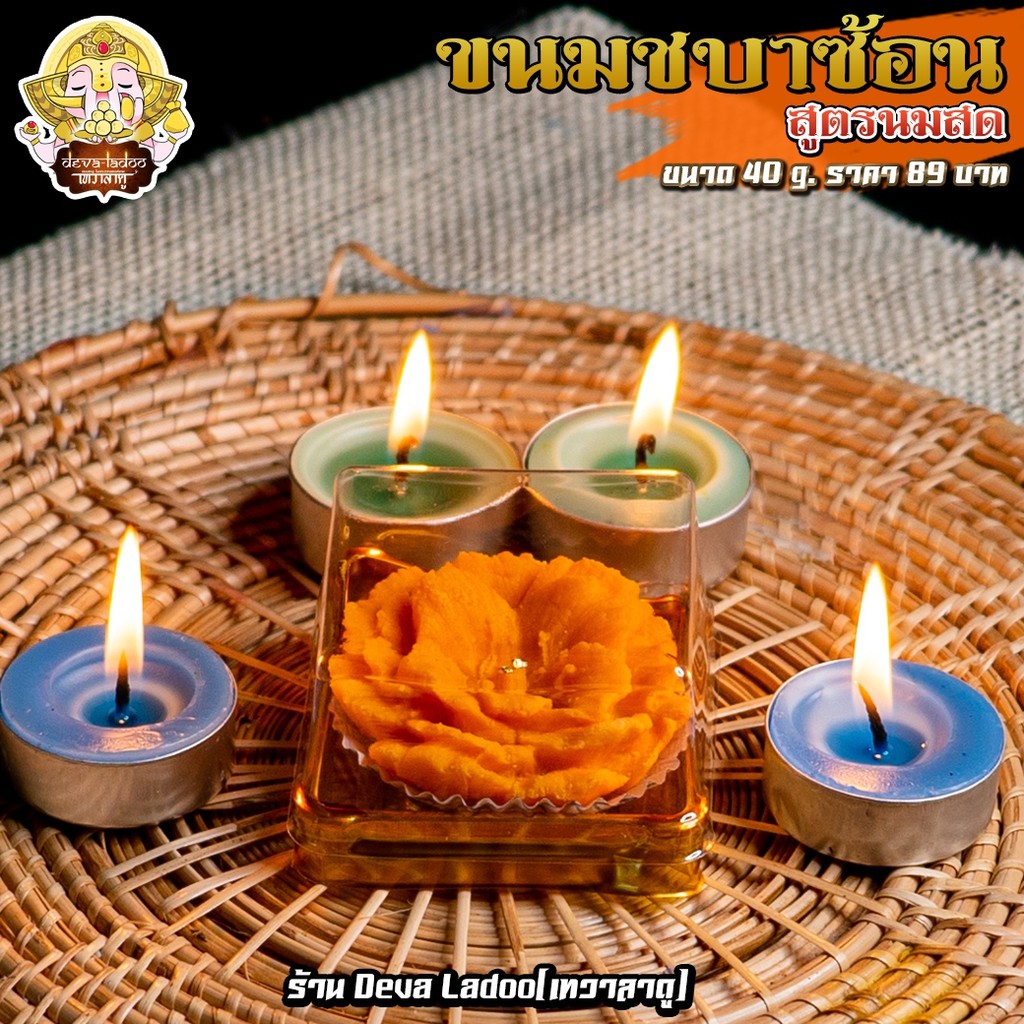 ขนมดอกชบาซ้อน นมสด ช้อนความสำเร็จ ขนาด 40 กรัม 1 ดอก ขนมถวายองค์ "พระพิฆเนศ"