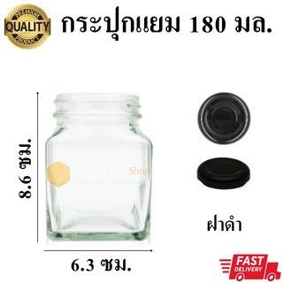 กระปุกแยมฝาดำ 180 มล.แพ็ค/8 ใบ ขวดบรรจุภัณฑ์