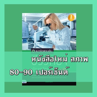 หนังสือ แนวข้อสอบเข้มชีววิทยาเข้ามหาวิทยาลัยมั่นใจเต็ม 100  9786162008498