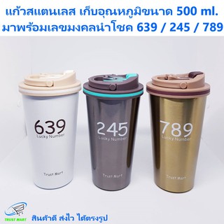 แก้วเก็บอุณหภูมิ สแตนเลส 500 มล.พร้อมเลขมงคล Trustmart