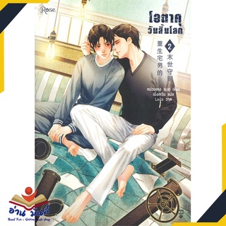 หนังสือ   โอตาคุวันสิ้นโลก เล่ม 2