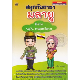 สนุกกับภาษามลายู : Hello บรูไน ดารุสซาลาม ผู้เขียน	ปทิต รุ่งกิจวาณิช