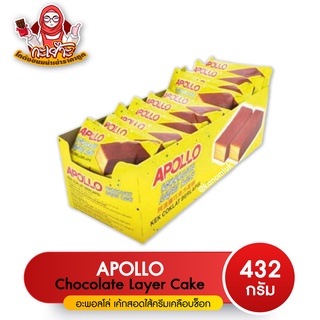 Apollo Layer Cake Chocolate แครกเกอร์ อพอลโล รสช๊อกโกแลต ทานยามว่าง อร่อยเว่อร์ (ขนาด 1 กล่อง 24 ชิ้น)