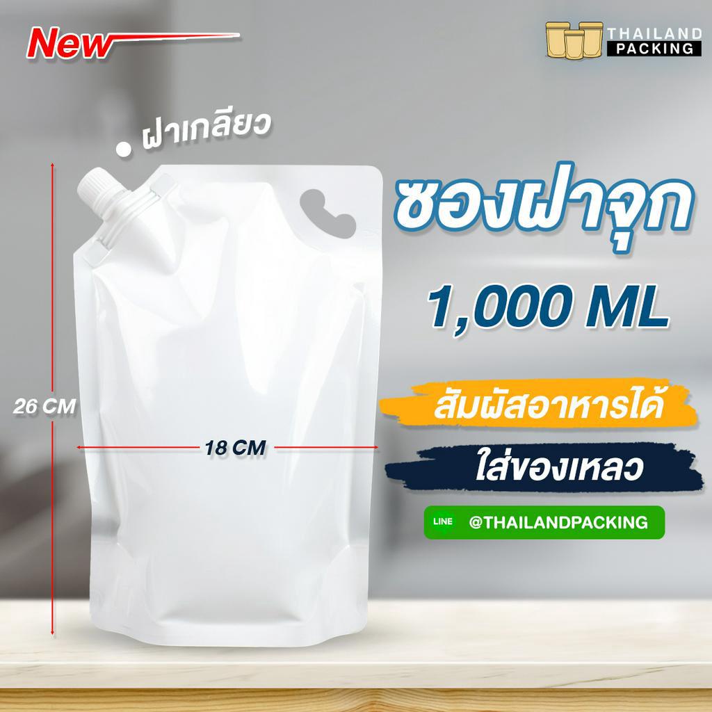 ซองฝาจุก ซองฝาเกลียว ฝาจุกด้านข้าง มีรูแขวน สีขาว ตั้งได้ ขนาด 18×26 ซม. – 1000 ml. [ 50 ใบ] - Thailandpacking