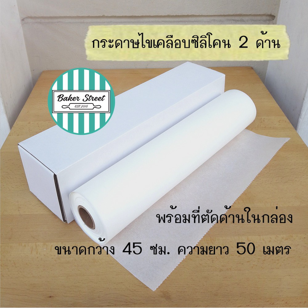 กระดาษไขเคลือบซิลิโคน 2 ด้าน เนื้อหนา ขนมไม่ติด (กล่องสีขาว) กว้าง 45 cm ยาว 50 เมตร