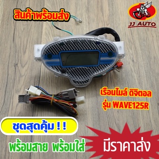 เรือนไมล์ wave125 เรือนไมล์ ติจิตอล เวฟ125 w125r พร้อมสายไฟยกชุด ไม่ต้องเเปลงสาย เรือนไม เวฟ125 พร้อมส่ง