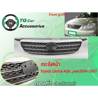 กระจังหน้าToyota CorollaAltis ปี 2004-2007