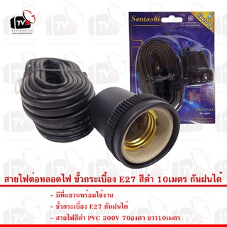 Sentoshi สายไฟต่อหลอดไฟ ขั้วกระเบื้อง E27 สีดำ 10เมตร กันฝนได้