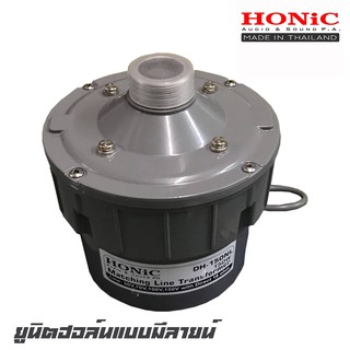 HONIC  DH-150NL ยูนิตฮอล์นแบบมีลายน์ 150 วัตต์ ความต้านทาน 8-16 โอมห์ สินค้าดีมีคุณภาพ จัดส่งไว(สินค้าใหม่แกะกล่อง 100%)