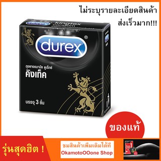 ดูเร็กซ์ คิงเท็ค ถุงยางอนามัย คิงเท็ค 1 กล่องบรรจุ 3 ชิ้น Durex Kingtex Condom !!ของแท้ ส่งเร็ว!! รุ่นสุดฮิต มาตรฐาน