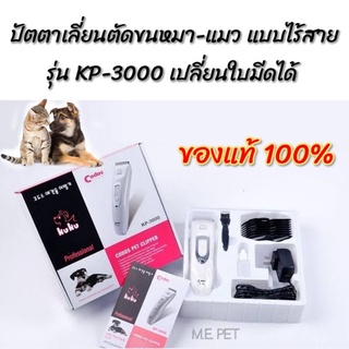 Kuku codos(ของแท้100%) ปัตตาเลี่ยนตัดขน หมา แมว แบบไร้สาย รุ่น KP-3000 เปลี่ยนใบมีดได้