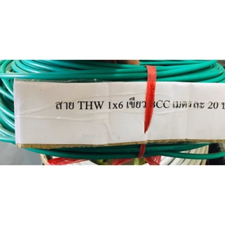 สาย THW 6 BCC  สีเขียว สีเเดง สีดำ ( สินค้าเเบ่งขาย)