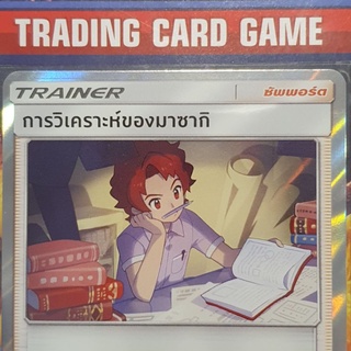 การวิเคราะห์ของมาซากิ R ฟรอย การ์ดโปเกมอน Trainer ซัพพอร์ต [Pokemon]