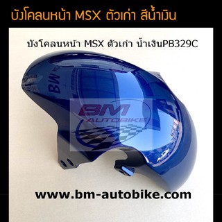 บังโคลนหน้า MSX ตัวเก่า สี น้ำเงิน /เฟรมรถ กรอบรถ ชุดสี แฟริ่ง