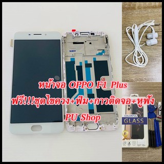 หน้าจอ OPPO F1 Plus  แถมฟรี!! ขุดไขควง+ฟิม+กาวติดจอ+หูฟัง อะไหล่มือถือ คุณภาพดี PU SHOP