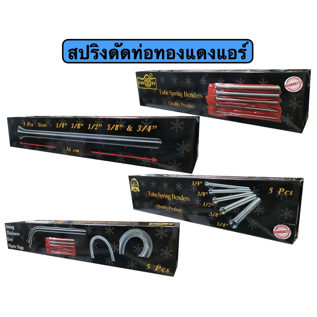 สปริงดัดท่อทองแดงแอร์ (1 ชุดมี 5 ขนาด 2-6 หุน) ขนาดยาว 36 ซม. แบบ อย่างหนา พร้อมซองใส่แต่ละตัว