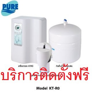 เครื่องกรองน้ำรPURE รุ่น KT RO