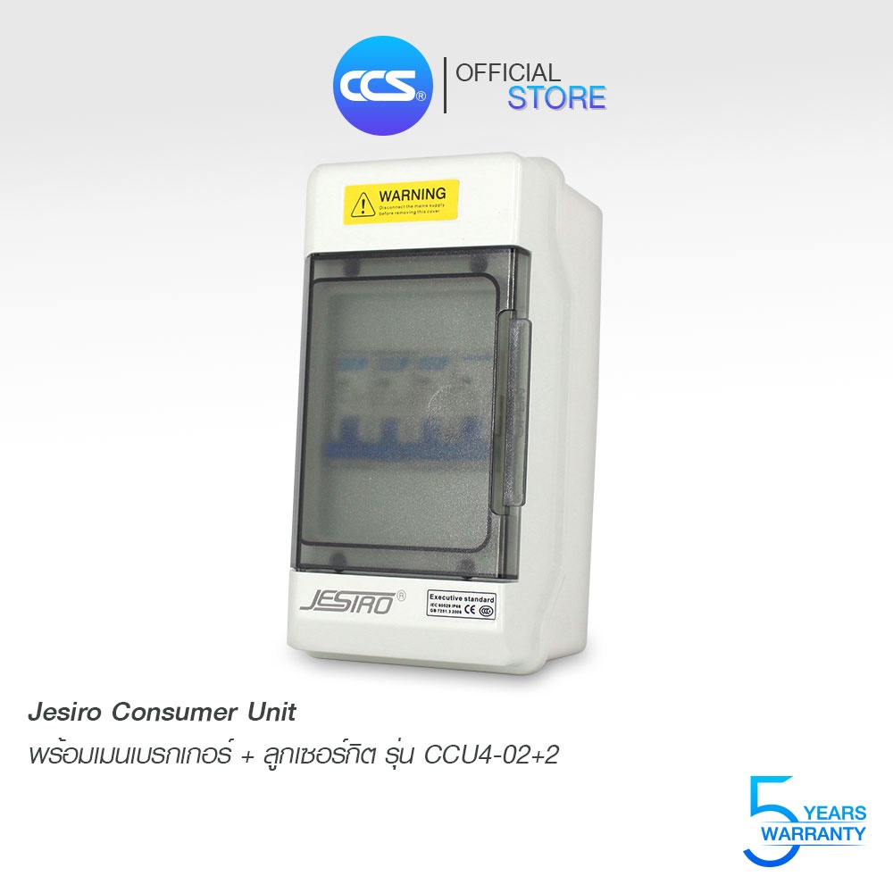 Jesiro ตู้คอนซูมเมอร์ ยูนิต (กันน้ำ) ตู้ครบชุด 2 ช่อง พร้อมลูกเซอร์กิต รุ่น CCU4-02+2