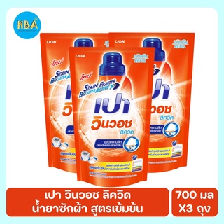 PAO Win Wash Liquid เปา วินวอช ลิควิด น้ำยาซักผ้า สูตรเข้มข้น ขนาด 700 มล. แพ็ค 3 ถุง