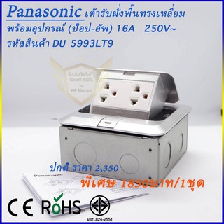 เต้ารับฝังพื้น Panasonic ทรงเหลี่ยมพร้อมอุปกรณ์ปลั๊กกราวด์คู่ รหัสสินค้า DU 5993LT9