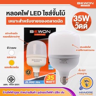 หลอดไฟ LED ไซส์จั้มโบ้ 💯🔅 ขนาด 35W แสงขาว/เดย์ไลท์ ยี่ห้อ BEWON (ถูกใจพ่อค้าแม่ค้าตลาดนัด) 💡😮