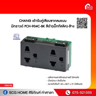 เต้ารับคู่เสียบขากลมแบน มีกราวด์ PCH-904C-BK สีดำ(เม็ททัลลิค)-ช้าง CHANG