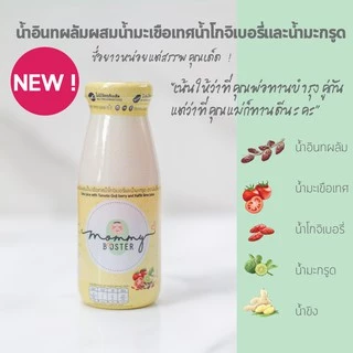 HOT !! Mommy Booster น้ำอินทผลัมผสมน้ำมะเขือเทศน้ำโกจิเบอรี่และน้ำมะกรูด 15 ขวด เตรียมตั้งครรภ์ บำรุง ร้าน OFFICIAL !