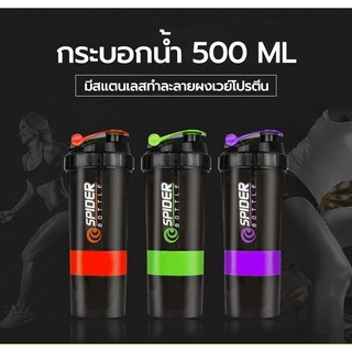 แก้วเชคโปรตีน (คละสี) แก้วชงเวย์ กระบอกเชคเวย์โปรตีน 500 ml. ( SPIDER BOTTLE )