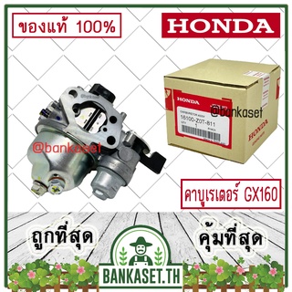 HONDA แท้ 100% คาบู คาบูเรเตอร์ เครื่องยนต์ GX160 แท้ ฮอนด้า #16100-Z0T-811